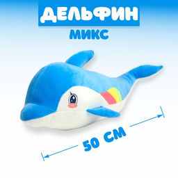 Мягкая игрушка «Дельфин», 50 см, МИКС