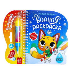 Раскраска водная Милые зверята, 10 стр., многоразовый маркер
