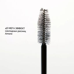 Домашний косметолог Amore Тушь для ресниц 4D Мега Эффект накладных ресниц, 10мл.