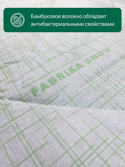 Одеяло Хлопок&бамбук всесезонное - Фабрика снов фото 9