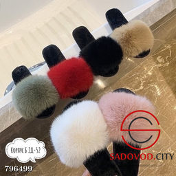 Тапочки женские пушистые