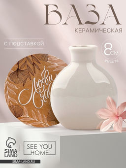 Ваза для цветов декоративная «Крафт» с подставкой, 8×7×6 см