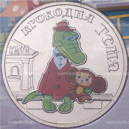 25 рублей 2020 года ММД Российская (Советская) мультипликация  Крокодил Гена (Цветная)