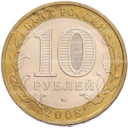 Монета 10 рублей 2008 года ММД Российская Федерация  Астраханская область
