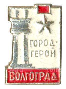 Значок Волгоград Город Герой