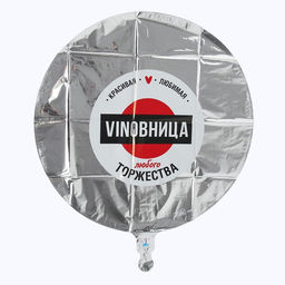 Цена за 2 шт. Воздушный шар фольгированный 18" «ВинОвница», круг