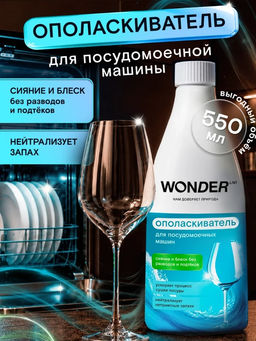 WONDER LAB Ополаскиватель для посудомоечных машин 0,55 л