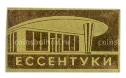 Значок Ессентуки