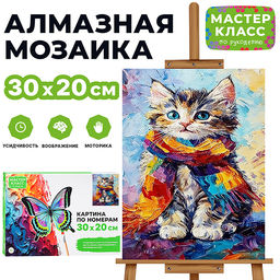 Картина по номерам "Котёнок в шарфе" 30х20 см.
