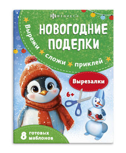 Книжка-игрушка для детей. Серия "Вырезалки" арт. 69817/A ВЫРЕЗАЛКИ