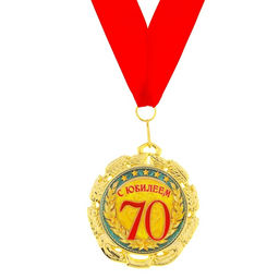 Медаль юбилейная «С юбилеем 70 лет», d=7 см
