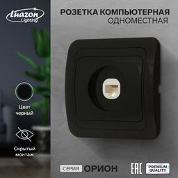 Розетка компьютерная Luazon Lighting «Орион», скрытая, IP20, одноместная, чёрная
