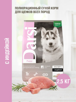 Сухой корм для щенков всех пород, с индейкой 58600
