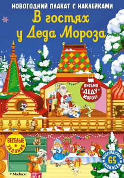 В гостях у Деда Мороза.Новогодний плакат с наклейками для детей.