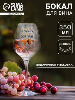 Бокал для вина именной Саша не подарок, 350 мл
