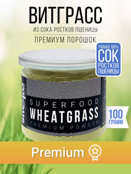 Витграсс порошок Пермиум 100г (состав: 100% порошок из сока молодых зеленых ростков пшеницы (Wheat g