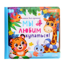 Книжка для ванны для купания с игрушками Крошка Я «Зверята», набор для купания