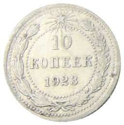 10 копеек 1923 года