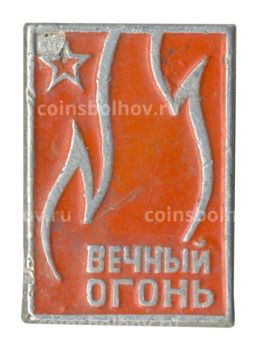 Значок Вечный огонь
