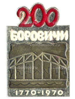 Значок Боровичи  200 лет