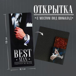 Цена за 10 шт. Открытка с местом для шоколадки «Best man»