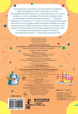 Маленькие сказки про Чебурашку и Крокодила Гену