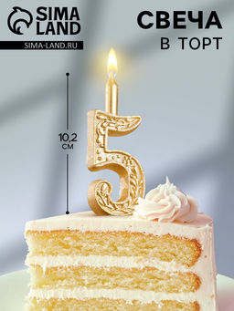 Цена за 2 шт. Свеча для торта «Цифра 5», 10.2 см