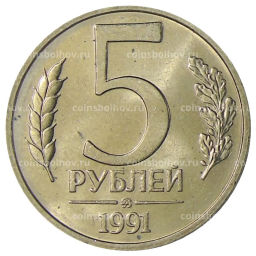 5 рублей 1991 года ММД (ГКЧП)