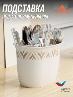 Подставка под столовые приборы Эстетика (бело-бежевый) М8730