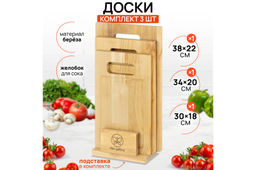 Комплект 3 досок 38*22*1,8 см, 34*20*1,8 см, 30*18*1,8 см "Прямая ручка" на дер. подстав.
