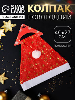 Цена за 3 шт. Колпак новогодний «Звёздочки маленькие» 40×27 см, красный