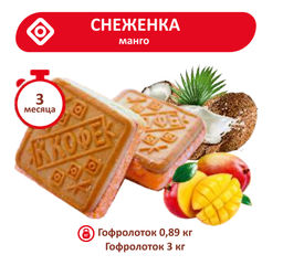Печенье Снеженка манго ТВ 0,890кг