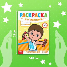 Цена за 2 шт. Раскраска для малышей «Распорядок дня», со стихами, А5, 12 стр.