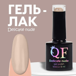 Гель лак для ногтей DELICATE NUDE, 3-х фазный, 8 мл, LED/UV, цвет бежевый (11)