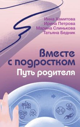 Вместе с подростком. Путь родителя