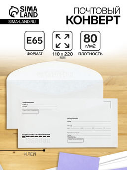 Цена за 1000 шт. Конверт почтовый Е65 110×220 мм, поле «Кому-куда», без окна, клей, клапан-автомат, 80 г/м²