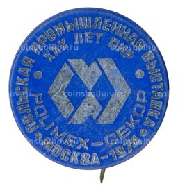 Значок Польская промышленная выставка Полимекс Москва 1974