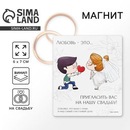 Цена за 10 шт. Магнит виниловый «Навсегда», подарок гостям, 6 х 7 см