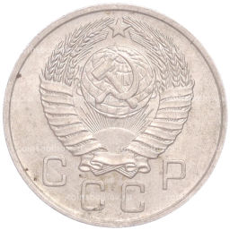 Монета 10 копеек 1957 года