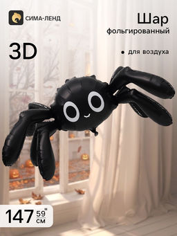 Воздушный шар фольгированный 3D 59" «Паучок»
