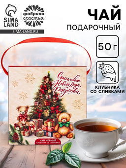 Чай новогодний чёрный Счастливого Нового года и Рождества, со вкусом клубники со сливками, 50 г