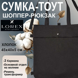 Сумка-тоут шоппер LOREX TOUT BAG OUTBOUNDS TOTAL BLACK 45x40x5 см черн. хлопок молния, 2 кармана кар