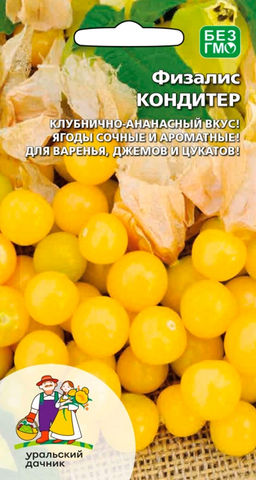 Физалис КОНДИТЕР Чудо-находка для сладкоежек! Яркий, ягодно-клубнично-ананасовый вкус! Дети его просто обожают!