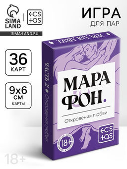 Цена за 2 шт.Игральные карты для пар Марафон. Откровения любви, 36 карт, 18+