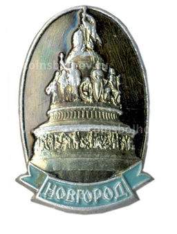 Значок Новгород