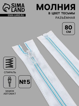 Цена за 10 шт. Молния «Спираль», №5, разъёмная, замок автомат, 80 см, белая, голубая