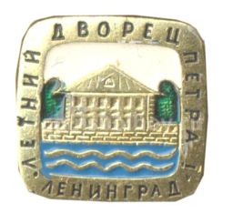 Значок Ленинград  Летний дворец Петра I