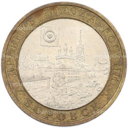 Монета 10 рублей 2005 года СПМД Древние города России  Боровск
