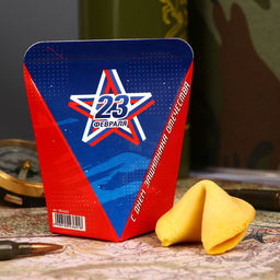 Цена за 2 шт. Печенье с предсказанием С днем защитника отечества, 1 шт.