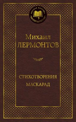 Стихотворения. Маскарад. Лермонтов М. - Азбука фото 2
